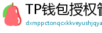 TP钱包授权管理工具｜一键撤销高风险DApp权限